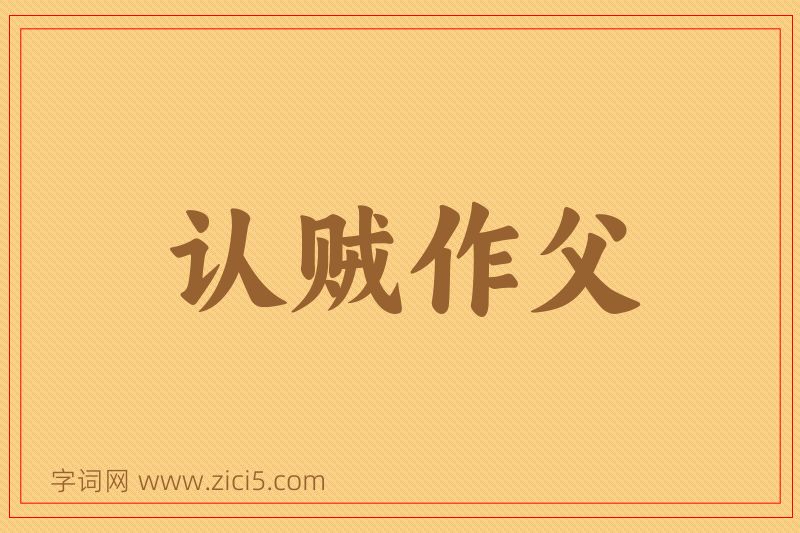 成语认贼作父图片