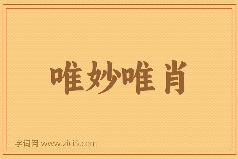 成语唯妙唯肖图片