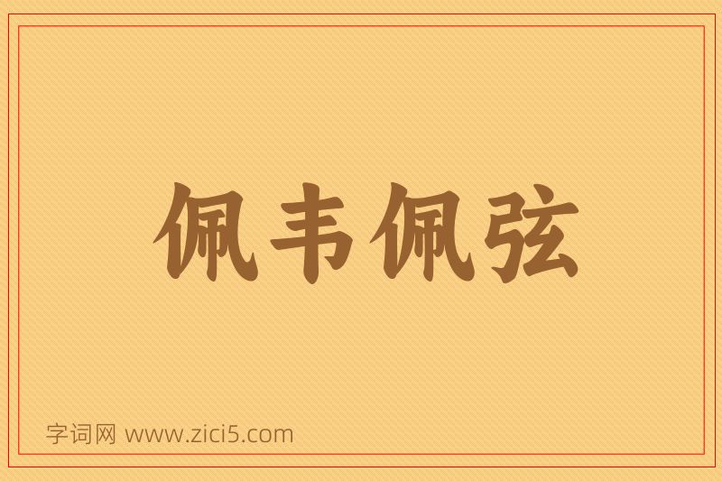 成语佩韦佩弦图片