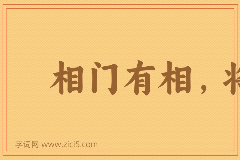 成语相门有相，将门有将图片