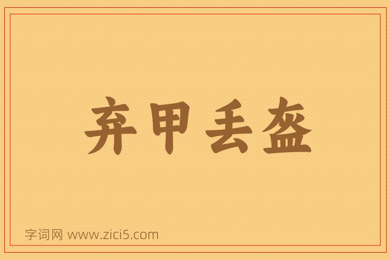 成语弃甲丢盔图片