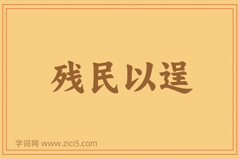 成语残民以逞图片