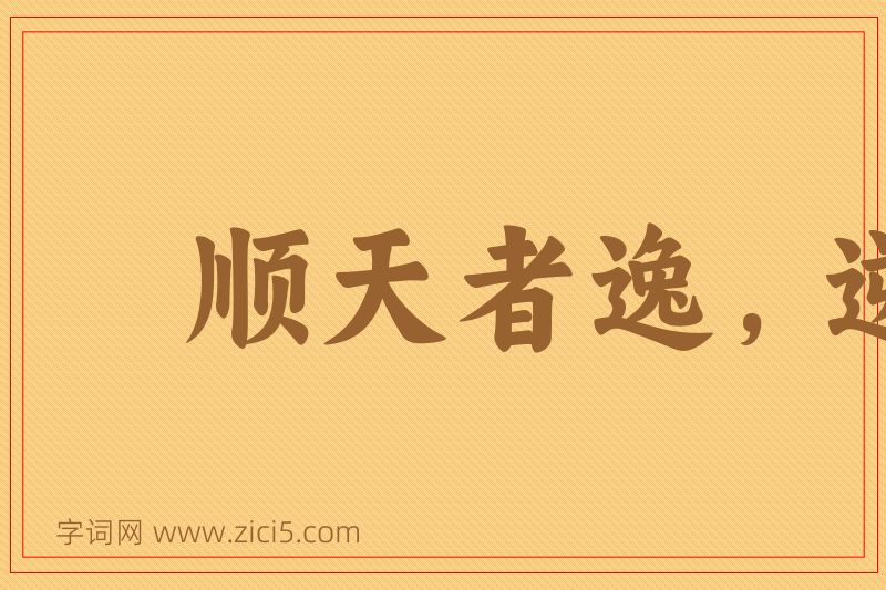 成语顺天者逸，逆天者劳图片