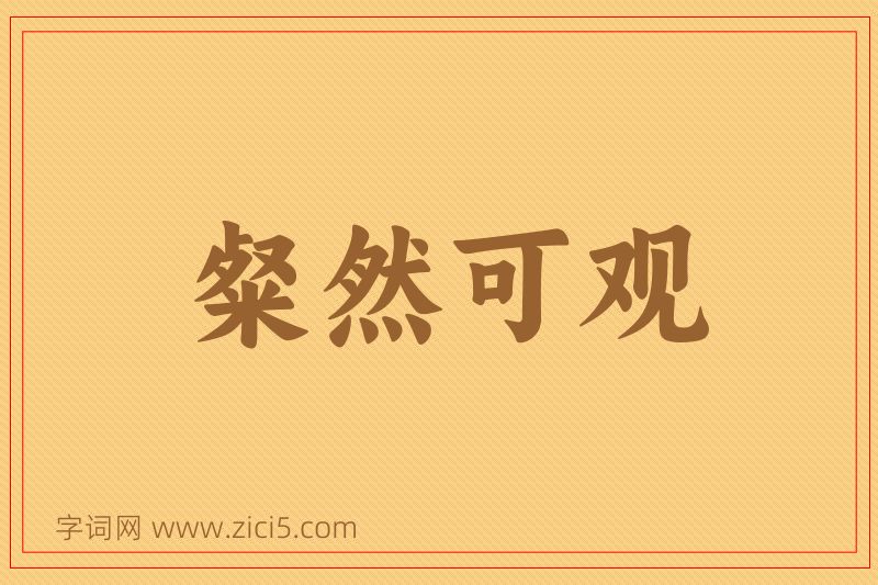 成语粲然可观图片