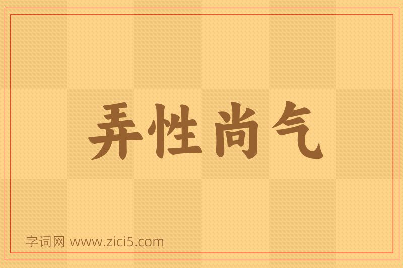 成语弄性尚气图片
