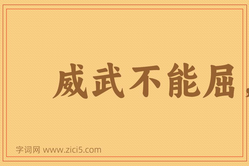 成语威武不能屈，贫贱不能移图片