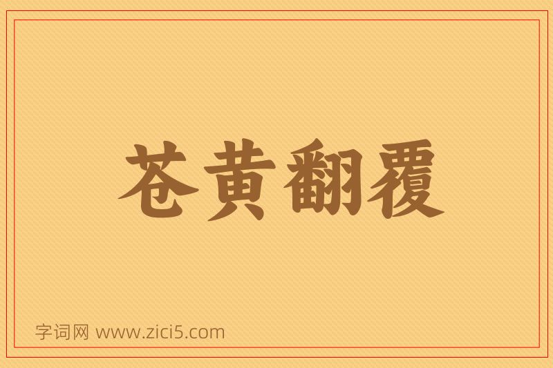 成语苍黄翻覆图片