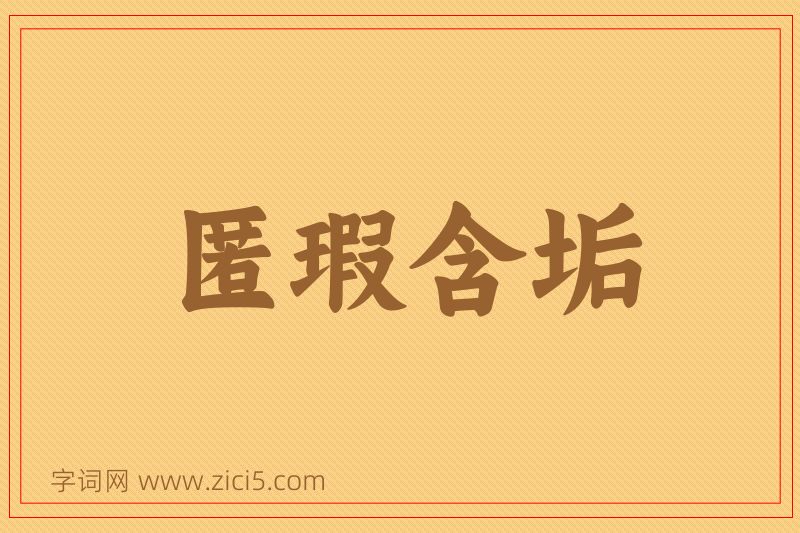 成语匿瑕含垢图片