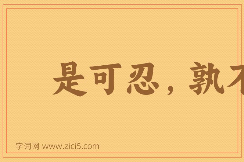 成语是可忍，孰不可容图片