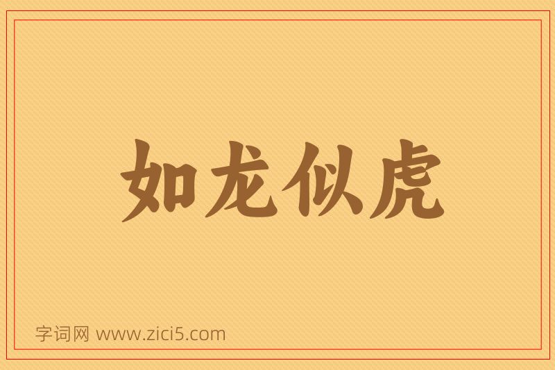 成语如龙似虎图片