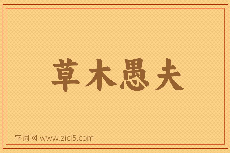 成语草木愚夫图片