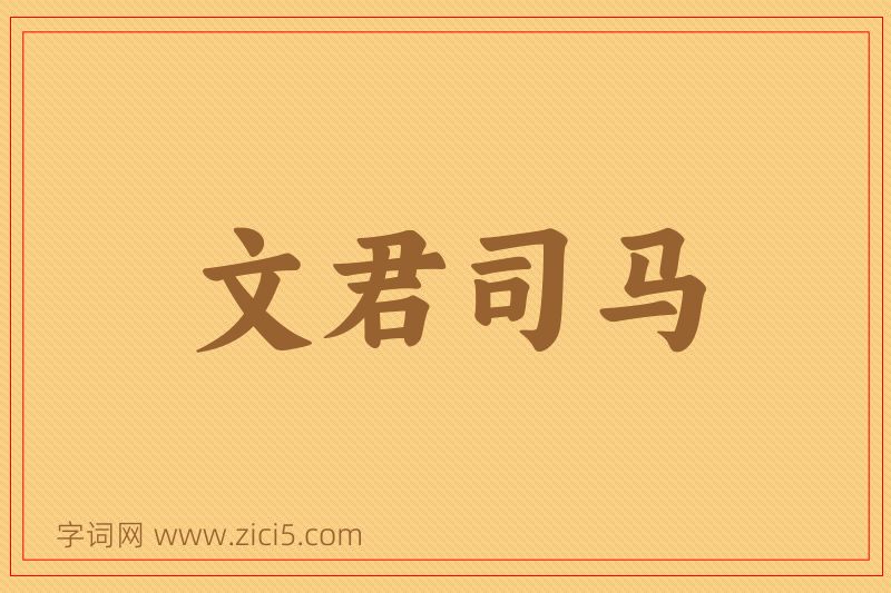 成语文君司马图片