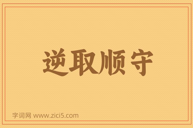 成语逆取顺守图片
