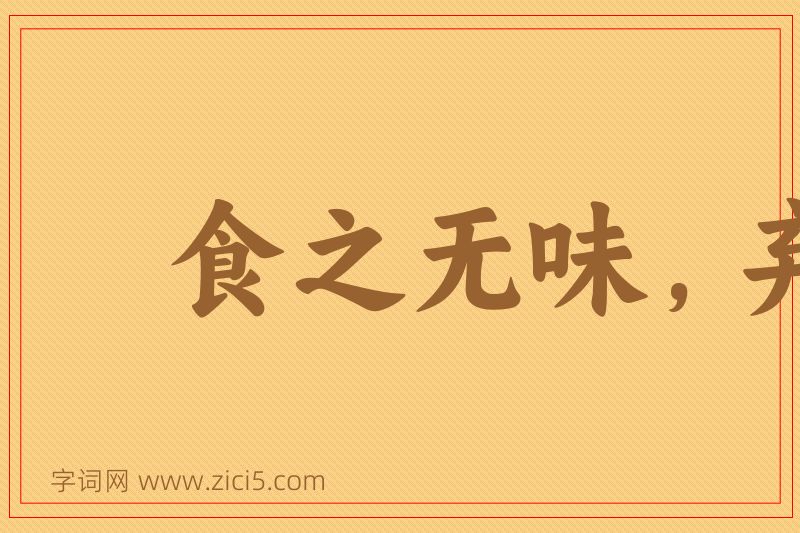 成语食之无味，弃之不甘图片