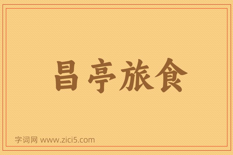 成语昌亭旅食图片