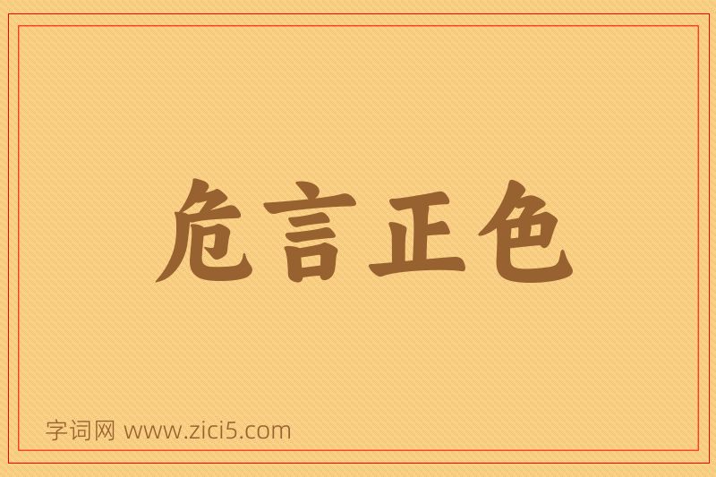 成语危言正色图片