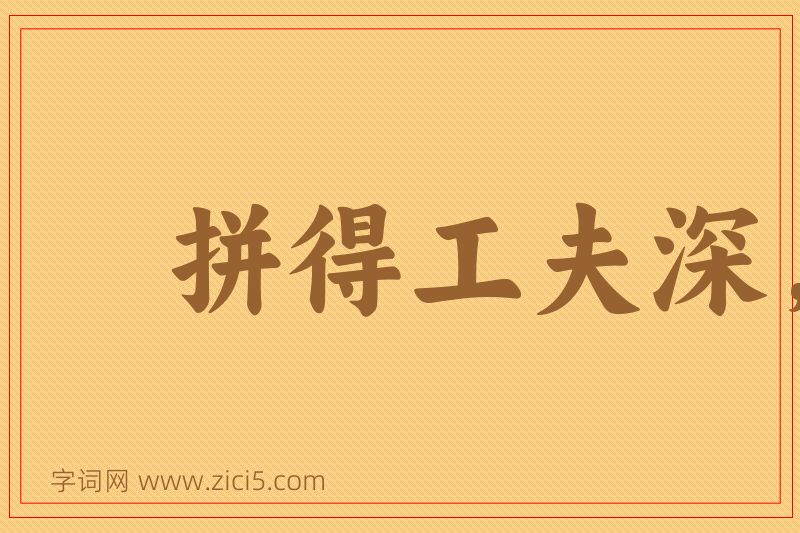 成语拼得工夫深，铁杵磨成针图片