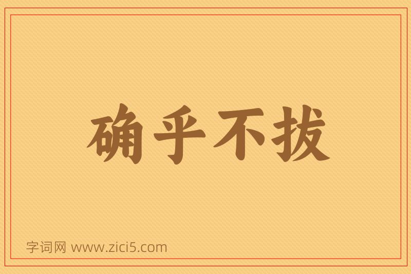 成语确乎不拔图片