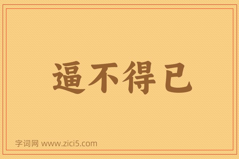 成语逼不得已图片