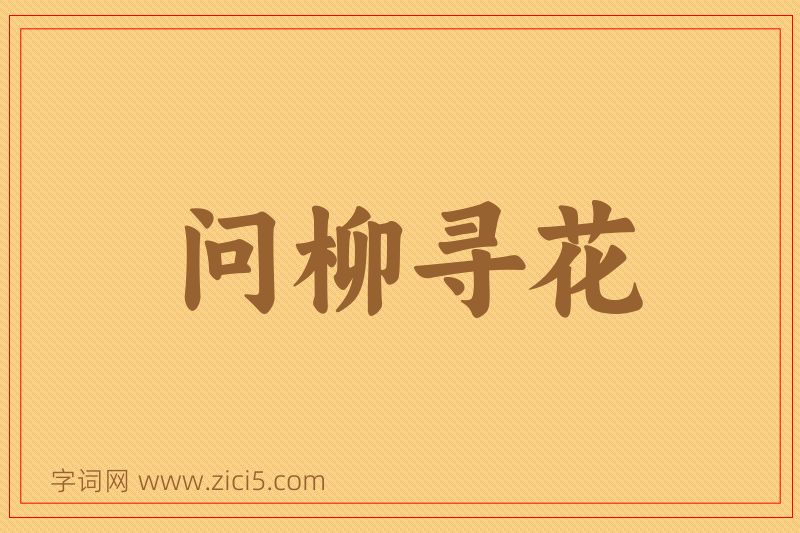 成语问柳寻花图片