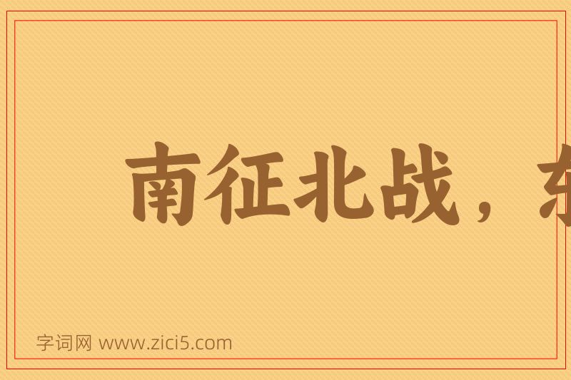 成语南征北战，东荡西杀图片