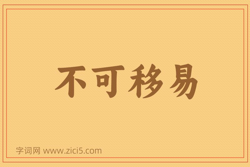成语不可移易图片