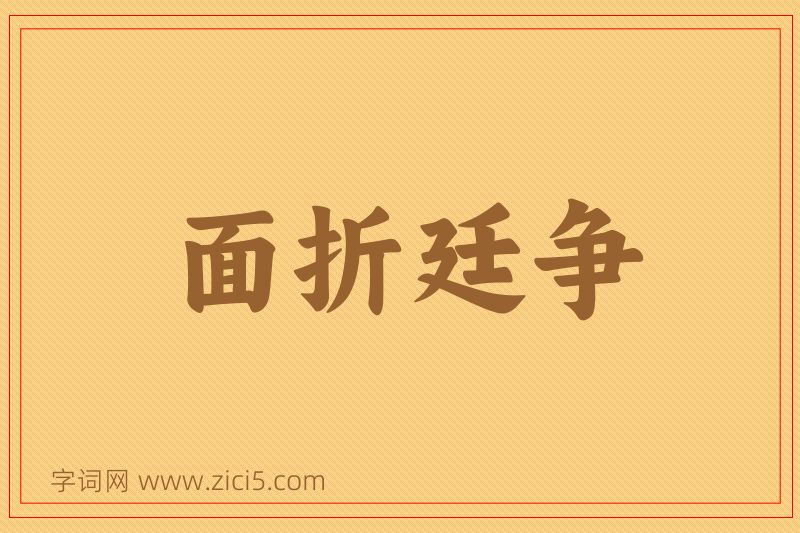 成语面折廷争图片