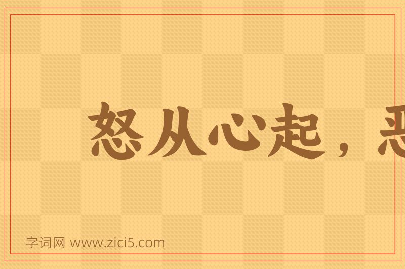 成语怒从心起，恶向胆生图片