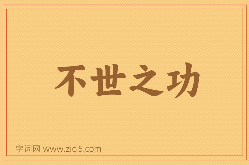 成语不世之功图片