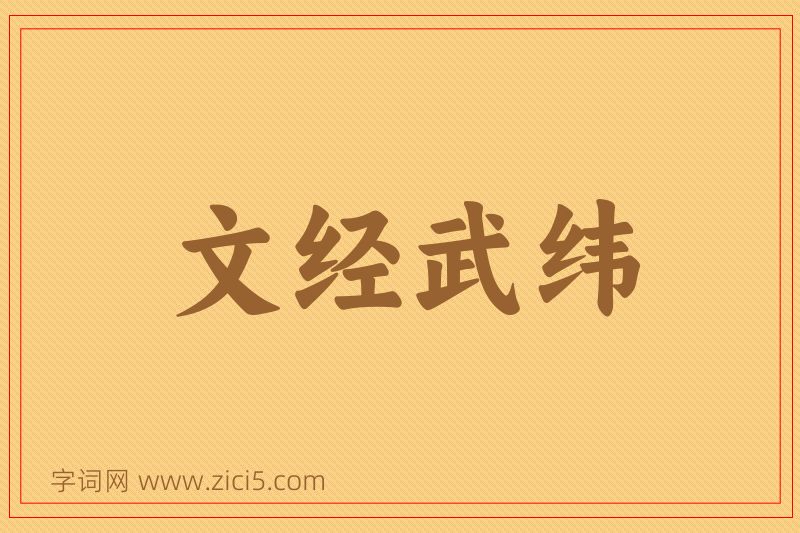 成语文经武纬图片