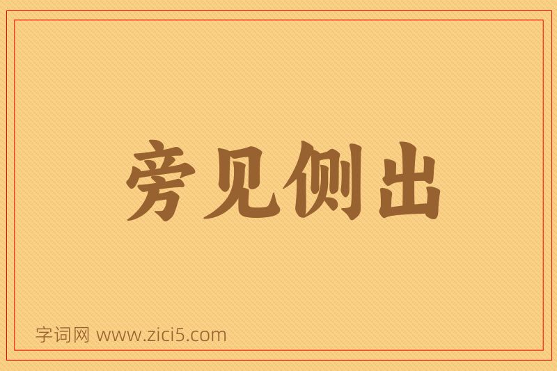 成语旁见侧出图片