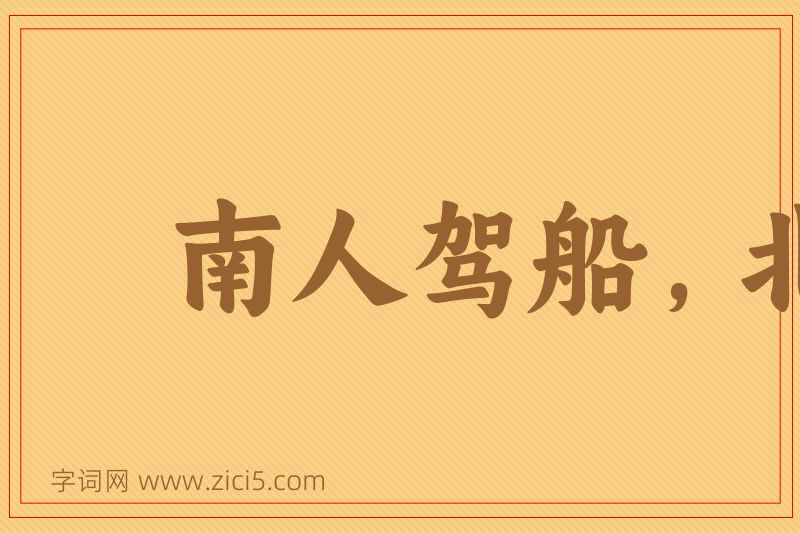 成语南人驾船，北人乘马图片