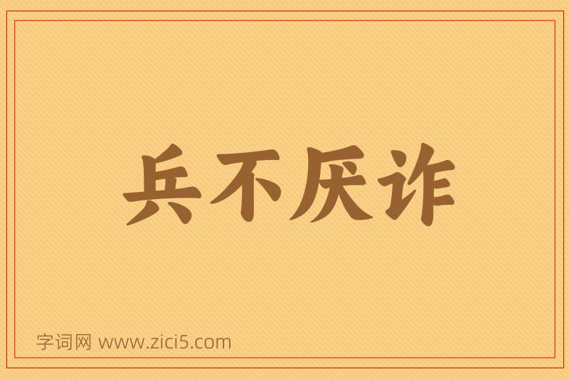 成语兵不厌诈图片