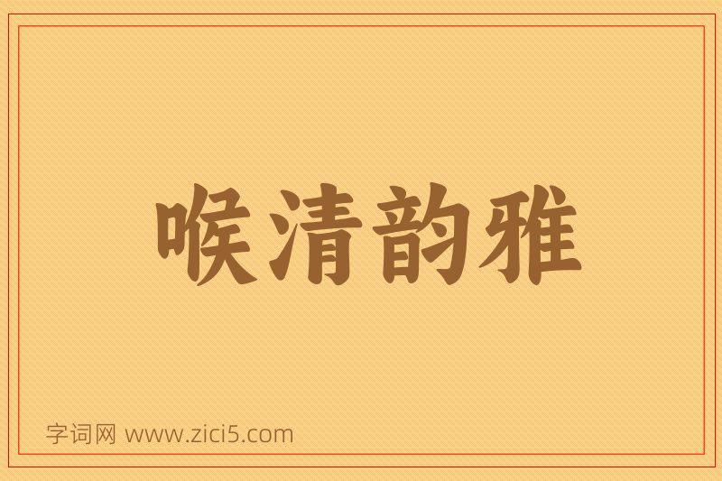 成语喉清韵雅图片