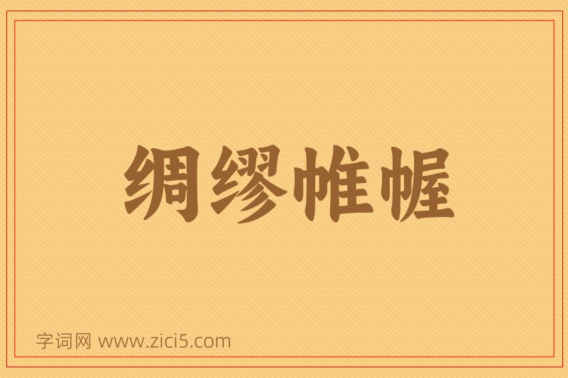 成语绸缪帷幄图片