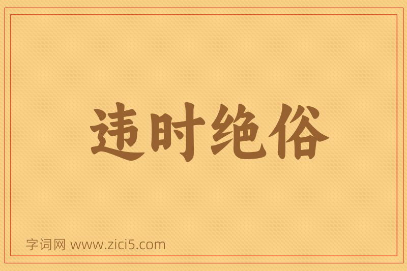 成语违时绝俗图片