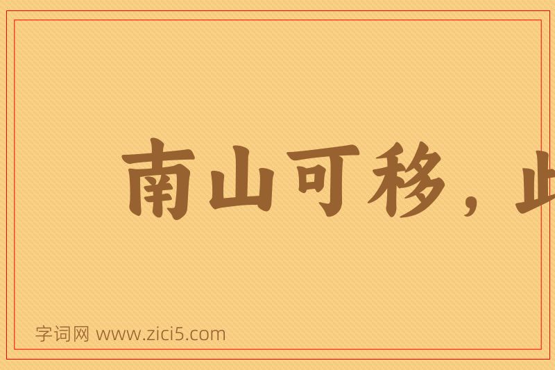 成语南山可移，此案不动图片
