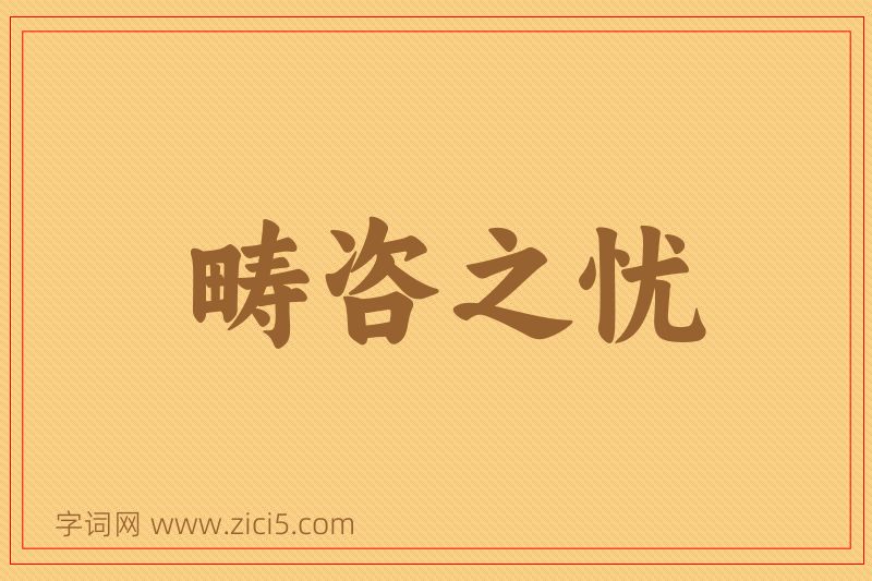 成语畴咨之忧图片
