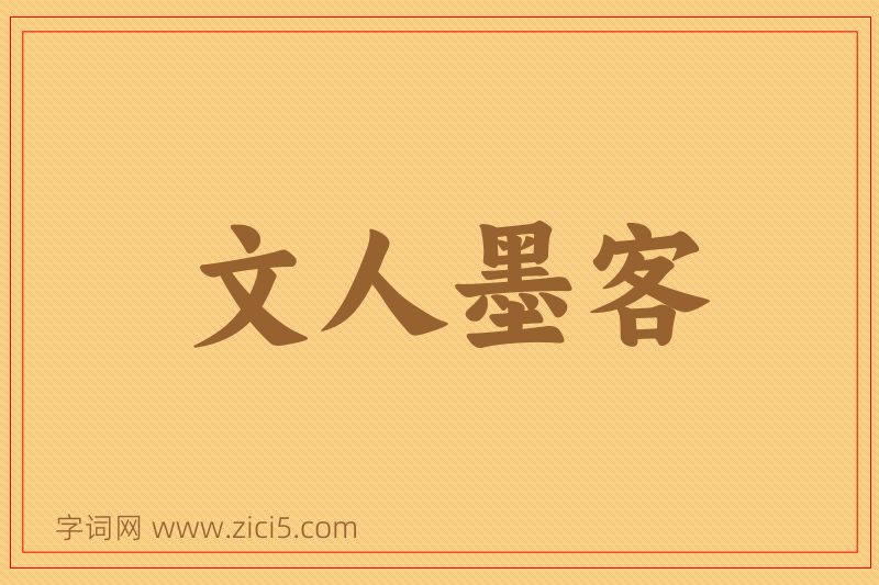 成语文人墨客图片