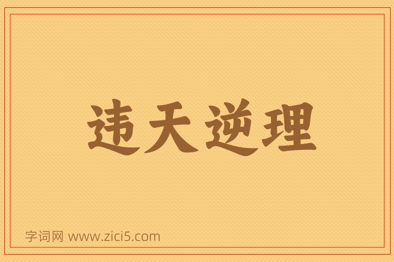 成语违天逆理图片