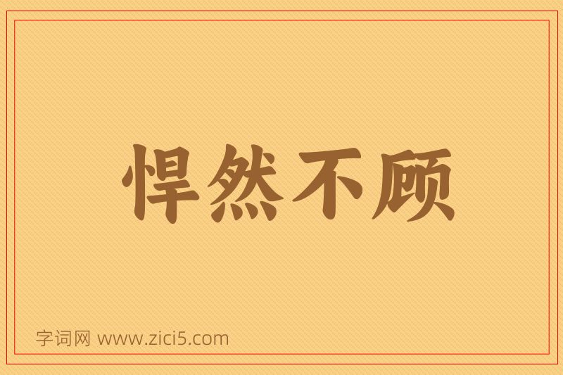 成语悍然不顾图片
