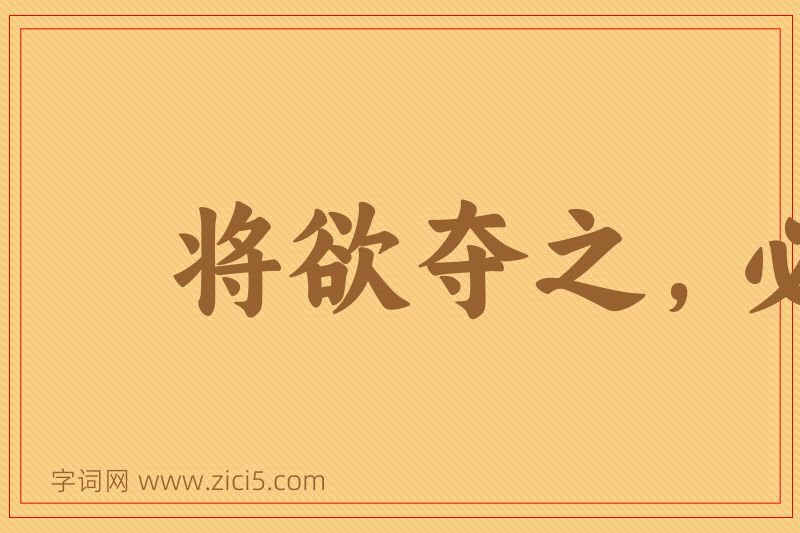 成语将欲夺之，必固与之图片