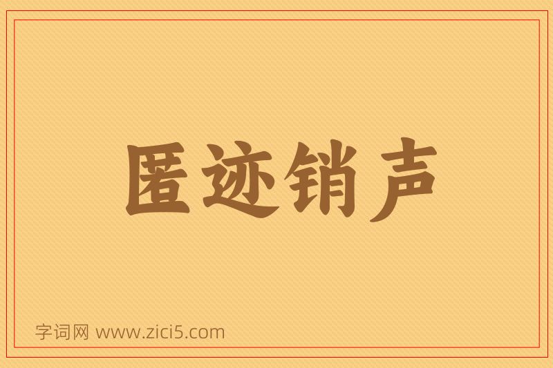 成语匿迹销声图片