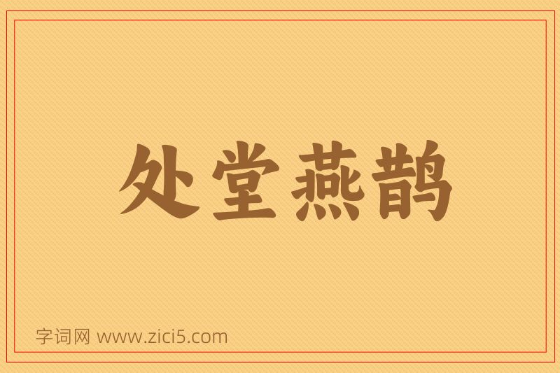 成语处堂燕鹊图片