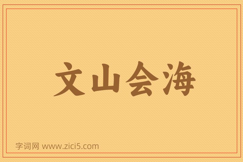 成语文山会海图片