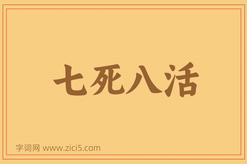 成语七死八活图片