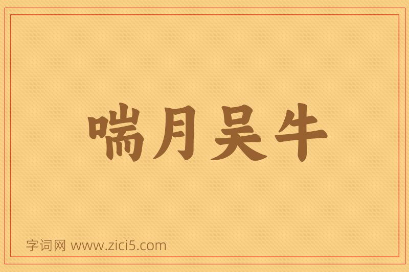 成语喘月吴牛图片