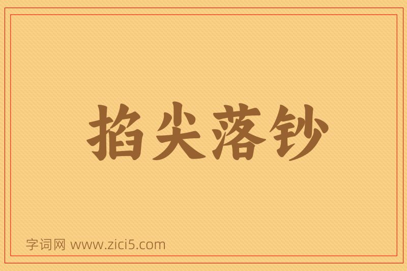 成语掐尖落钞图片