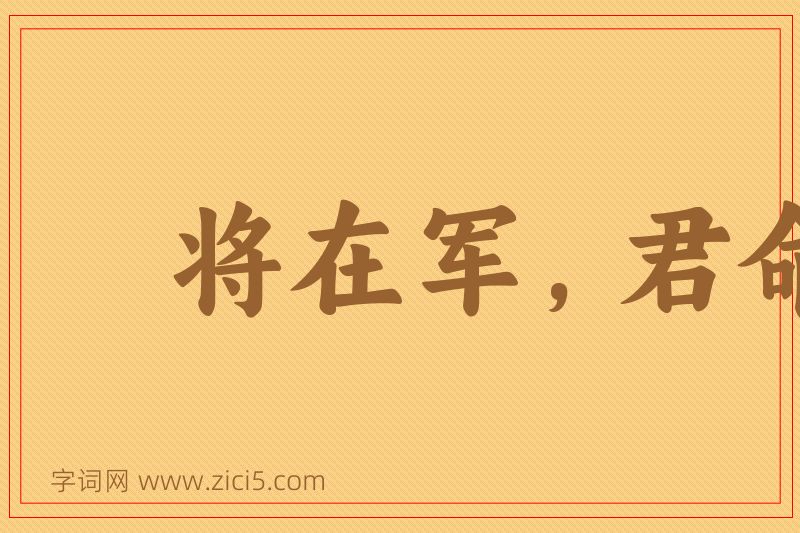 成语将在军，君命有所不受图片