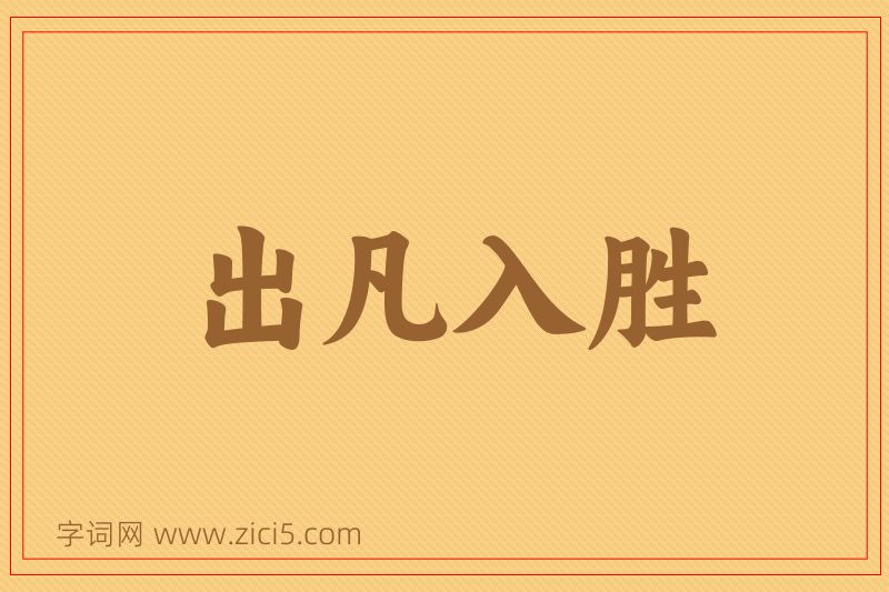 成语出凡入胜图片